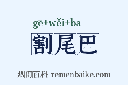 割尾巴是什么意思的图片